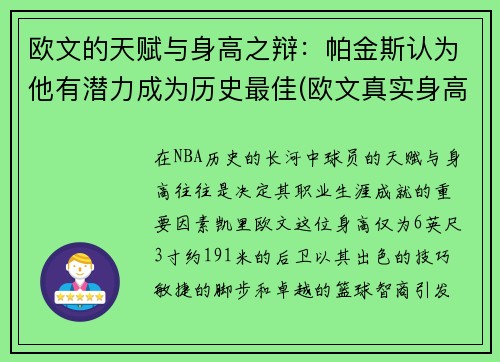 欧文的天赋与身高之辩：帕金斯认为他有潜力成为历史最佳(欧文真实身高是多少)