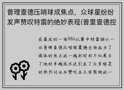 普理查德压哨球成焦点，众球星纷纷发声赞叹特雷的绝妙表现(普里查德控球)