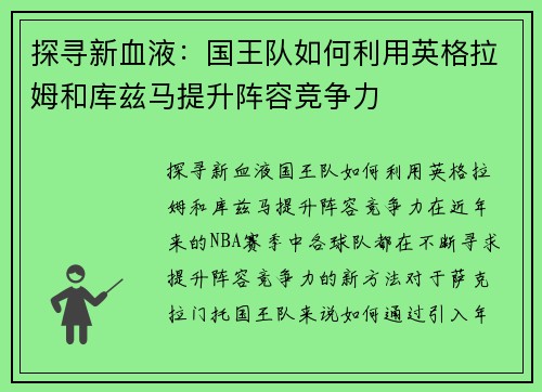 探寻新血液：国王队如何利用英格拉姆和库兹马提升阵容竞争力