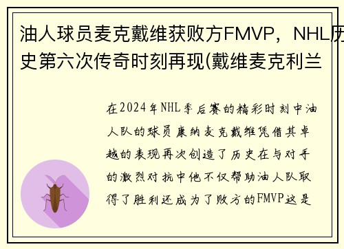 油人球员麦克戴维获败方FMVP，NHL历史第六次传奇时刻再现(戴维麦克利兰)