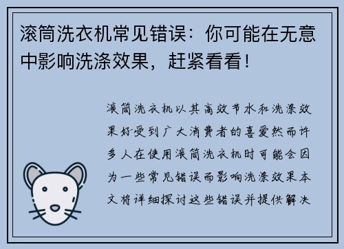 滚筒洗衣机常见错误：你可能在无意中影响洗涤效果，赶紧看看！