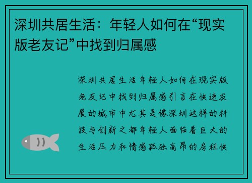 深圳共居生活：年轻人如何在“现实版老友记”中找到归属感