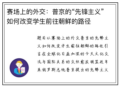 赛场上的外交：普京的“先锋主义”如何改变学生前往朝鲜的路径