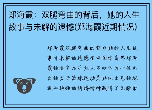 郑海霞：双腿弯曲的背后，她的人生故事与未解的遗憾(郑海霞近期情况)