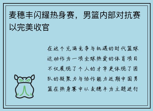 麦穗丰闪耀热身赛，男篮内部对抗赛以完美收官