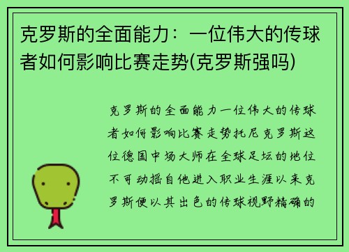 克罗斯的全面能力：一位伟大的传球者如何影响比赛走势(克罗斯强吗)