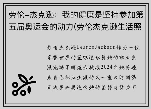 劳伦-杰克逊：我的健康是坚持参加第五届奥运会的动力(劳伦杰克逊生活照)