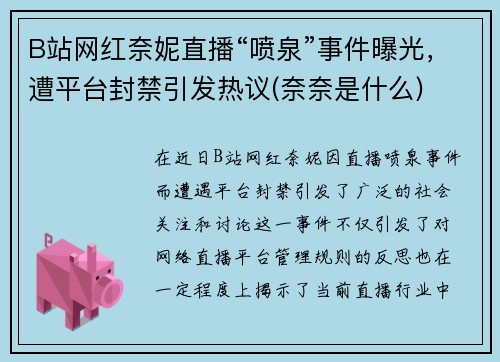 B站网红奈妮直播“喷泉”事件曝光，遭平台封禁引发热议(奈奈是什么)