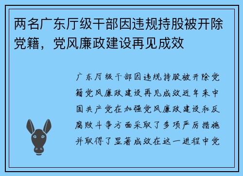 两名广东厅级干部因违规持股被开除党籍，党风廉政建设再见成效