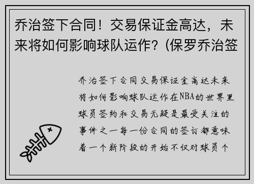 乔治签下合同！交易保证金高达，未来将如何影响球队运作？(保罗乔治签约费)