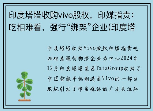 印度塔塔收购vivo股权，印媒指责：吃相难看，强行“绑架”企业(印度塔塔集团旗下)