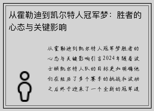 从霍勒迪到凯尔特人冠军梦：胜者的心态与关键影响