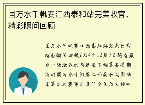 国万水千帆赛江西泰和站完美收官，精彩瞬间回顾