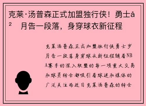 克莱·汤普森正式加盟独行侠！勇士岁月告一段落，身穿球衣新征程