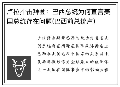 卢拉抨击拜登：巴西总统为何直言美国总统存在问题(巴西前总统卢)