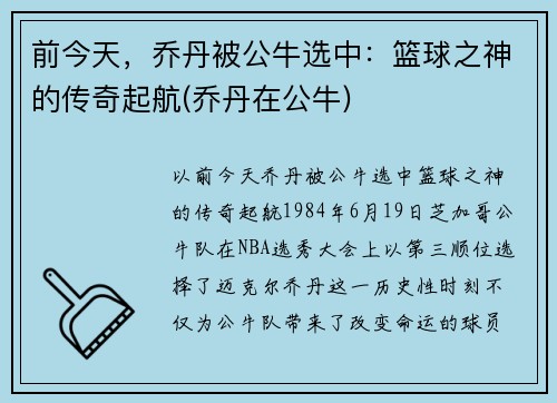 前今天，乔丹被公牛选中：篮球之神的传奇起航(乔丹在公牛)