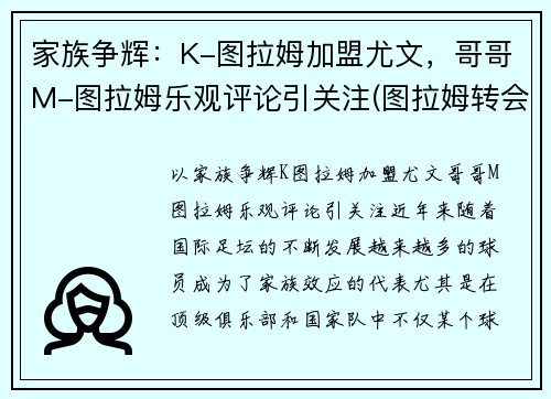 家族争辉：K-图拉姆加盟尤文，哥哥M-图拉姆乐观评论引关注(图拉姆转会尤文)