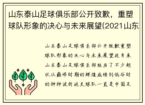 山东泰山足球俱乐部公开致歉，重塑球队形象的决心与未来展望(2021山东泰山足球俱乐部阵容)