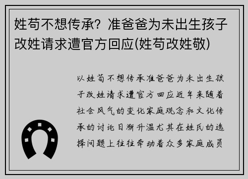 姓苟不想传承？准爸爸为未出生孩子改姓请求遭官方回应(姓苟改姓敬)