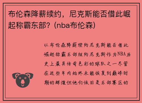 布伦森降薪续约，尼克斯能否借此崛起称霸东部？(nba布伦森)