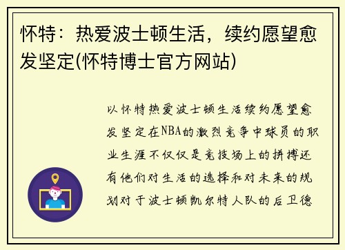 怀特：热爱波士顿生活，续约愿望愈发坚定(怀特博士官方网站)