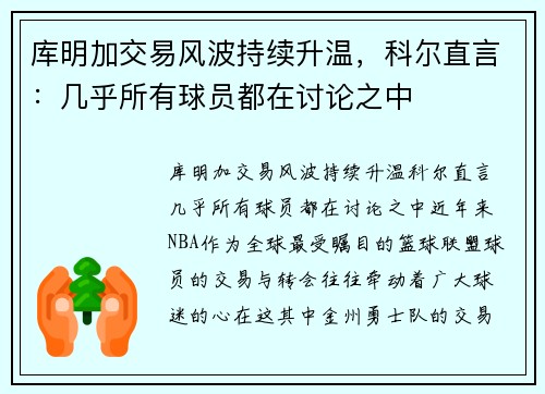 库明加交易风波持续升温，科尔直言：几乎所有球员都在讨论之中