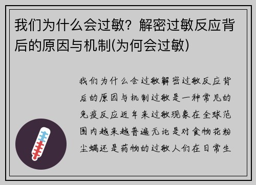 我们为什么会过敏？解密过敏反应背后的原因与机制(为何会过敏)