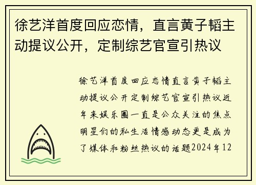 徐艺洋首度回应恋情，直言黄子韬主动提议公开，定制综艺官宣引热议