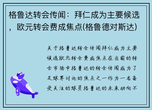 格鲁达转会传闻：拜仁成为主要候选，欧元转会费成焦点(格鲁德对斯达)