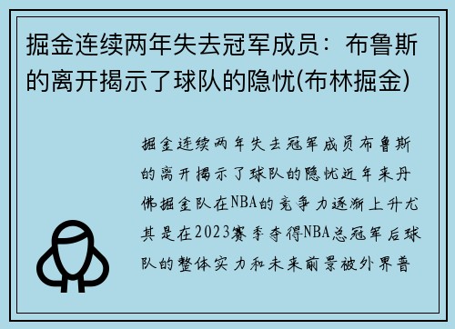 掘金连续两年失去冠军成员：布鲁斯的离开揭示了球队的隐忧(布林掘金)