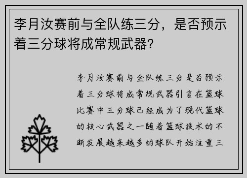 李月汝赛前与全队练三分，是否预示着三分球将成常规武器？