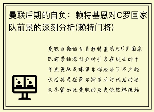 曼联后期的自负：赖特基恩对C罗国家队前景的深刻分析(赖特门将)