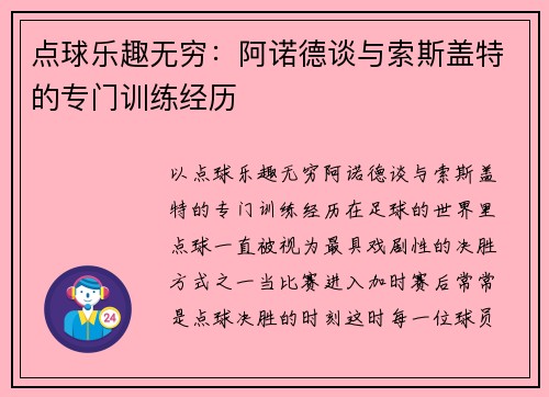 点球乐趣无穷：阿诺德谈与索斯盖特的专门训练经历