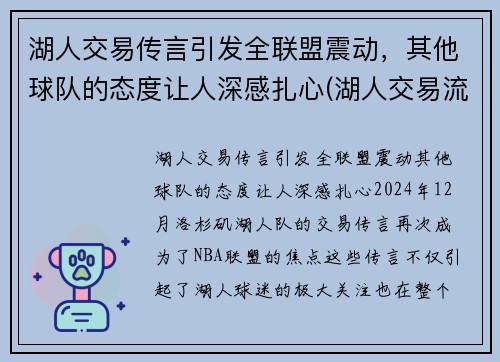 湖人交易传言引发全联盟震动，其他球队的态度让人深感扎心(湖人交易流言)