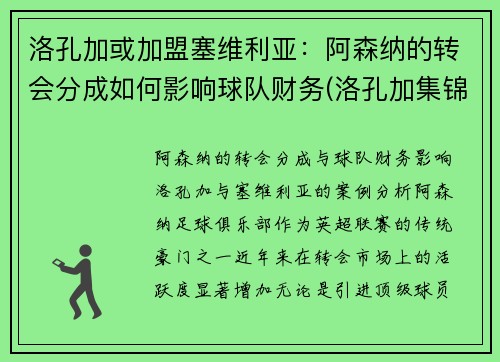 洛孔加或加盟塞维利亚：阿森纳的转会分成如何影响球队财务(洛孔加集锦)