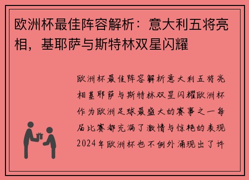 欧洲杯最佳阵容解析：意大利五将亮相，基耶萨与斯特林双星闪耀