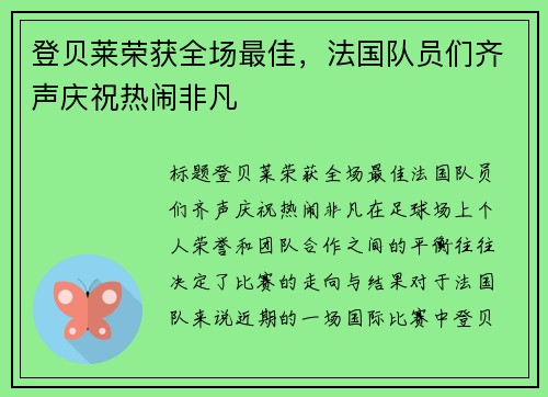 登贝莱荣获全场最佳，法国队员们齐声庆祝热闹非凡