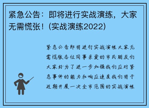 紧急公告：即将进行实战演练，大家无需慌张！(实战演练2022)