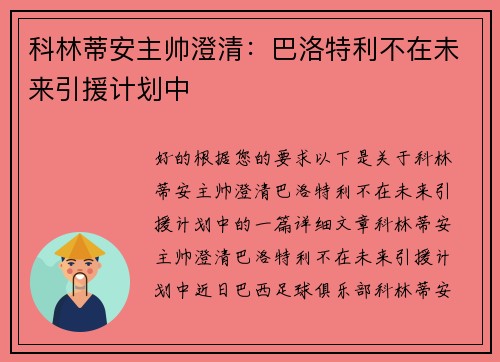 科林蒂安主帅澄清：巴洛特利不在未来引援计划中