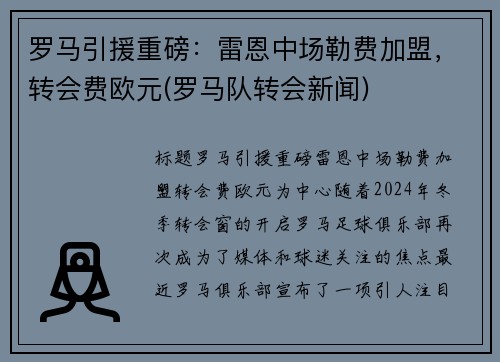 罗马引援重磅：雷恩中场勒费加盟，转会费欧元(罗马队转会新闻)