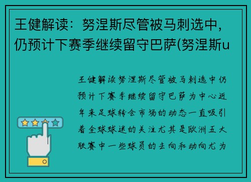 王健解读：努涅斯尽管被马刺选中，仍预计下赛季继续留守巴萨(努涅斯ufc)