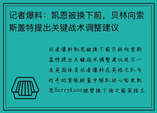 记者爆料：凯恩被换下前，贝林向索斯盖特提出关键战术调整建议