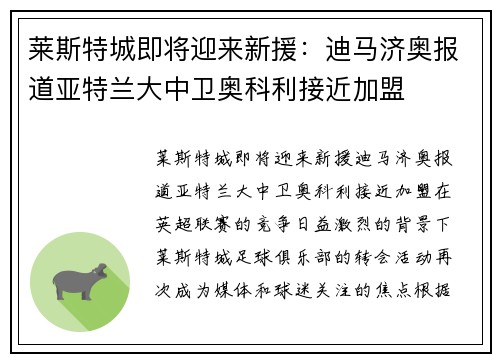 莱斯特城即将迎来新援：迪马济奥报道亚特兰大中卫奥科利接近加盟