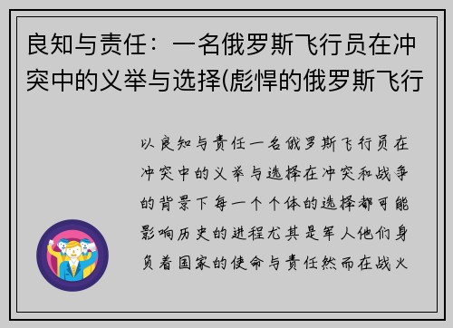 良知与责任：一名俄罗斯飞行员在冲突中的义举与选择(彪悍的俄罗斯飞行员)