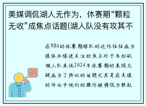 美媒调侃湖人无作为，休赛期“颗粒无收”成焦点话题(湖人队没有攻其不备)