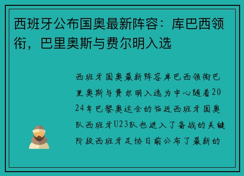 西班牙公布国奥最新阵容：库巴西领衔，巴里奥斯与费尔明入选