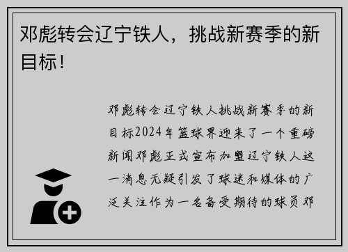 邓彪转会辽宁铁人，挑战新赛季的新目标！