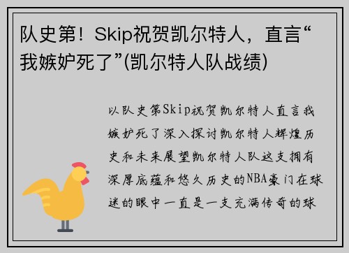 队史第！Skip祝贺凯尔特人，直言“我嫉妒死了”(凯尔特人队战绩)