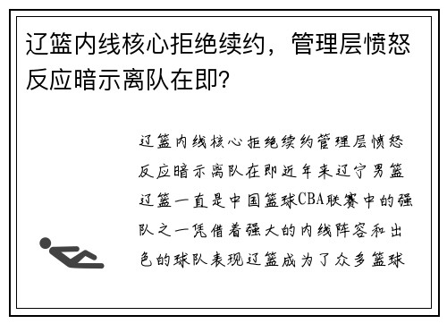 辽篮内线核心拒绝续约，管理层愤怒反应暗示离队在即？