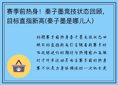 赛季前热身！秦子墨竞技状态回顾，目标直指新高(秦子墨是哪儿人)